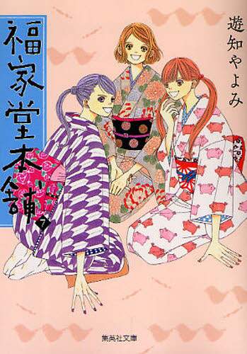 ＃遊知　やよみ　著 ＃福家堂本舗　　　７ ﾕﾁﾔﾖﾐ :9784086188371