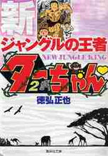 画像をギャラリービューアに読み込む, 徳弘正也 / 新ジャングルの王者ターちゃん２
