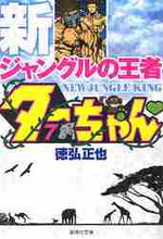 画像をギャラリービューアに読み込む, 徳弘正也 / 新ジャングルの王者ターちゃん７
