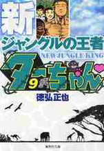 画像をギャラリービューアに読み込む, 徳弘正也 / 新ジャングルの王者ターちゃん９
