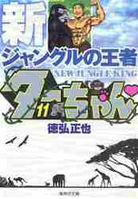 画像をギャラリービューアに読み込む, 徳弘正也 / 新ジャングルの王者ターちゃん１１
