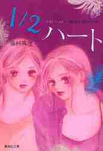 画像をギャラリービューアに読み込む, 藤村真理 / １／２ハート藤村真里読切り傑作選
