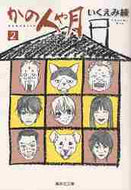 いくえみ綾 / かの人や月２