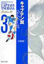 画像をギャラリービューアに読み込む, 高橋陽一 / キャプテン翼ＧＯＬＤＥＮ－２３３
