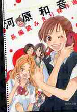 画像をギャラリービューアに読み込む, 河原和音 / 河原和音長編読みきり傑作選
