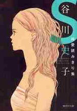 画像をギャラリービューアに読み込む, 谷川史子 / 谷川史子純愛読みきり集Ｓ
