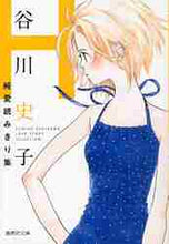 画像をギャラリービューアに読み込む, 谷川史子 / 谷川史子純愛読みきり集Ｈ
