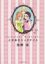 画像をギャラリービューアに読み込む, 池野恋 / ときめきミッドナイト２
