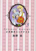 画像をギャラリービューアに読み込む, 池野恋 / ときめきミッドナイト３
