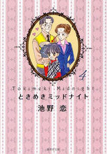 画像をギャラリービューアに読み込む, 池野恋 / ときめきミッドナイト４
