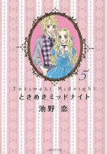 画像をギャラリービューアに読み込む, 池野恋 / ときめきミッドナイト５
