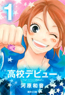#河原和音 #高校デビュー１ :9784086193429