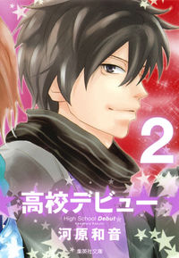 ＃高校デビュー　　　２ ●集英社 :9784086193436