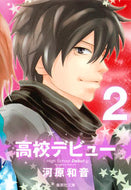 高校デビュー　　　２ 集英社 :9784086193436