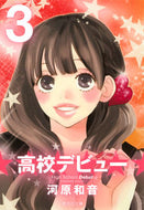 #河原和音 #高校デビュー３ :9784086193443
