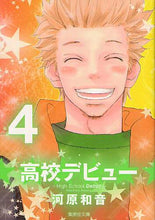 画像をギャラリービューアに読み込む, ＃河原 和音 ＃高校デビュー　　　４ : カワハラカズネ : High school debut 4 : Kawahara Kazune : 9784086193450
