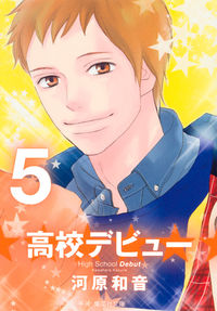 ＃高校デビュー　　　５ ●集英社 :9784086193467