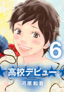 高校デビュー　　　６ 集英社 :9784086193474
