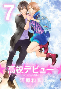 ＃高校デビュー　　　７ ●集英社 :9784086193481