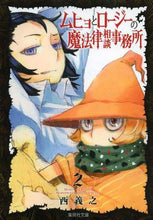 画像をギャラリービューアに読み込む, 西義之 / ムヒョとロージーの魔法律相談事務所２
