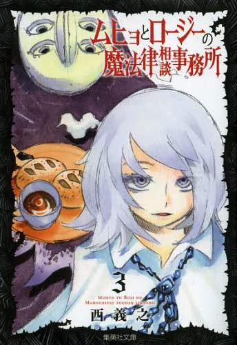 ＃西　義之　著 ＃ムヒョとロージーの魔法律相談事務所　３ ﾆｼﾖｼﾕｷ :9784086194617