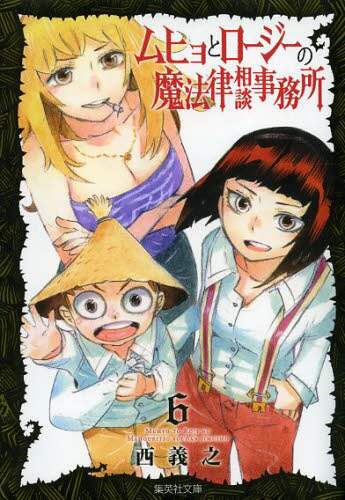 ＃西　義之　著 ＃ムヒョとロージーの魔法律相談事務所　６ ﾆｼﾖｼﾕｷ :9784086194648