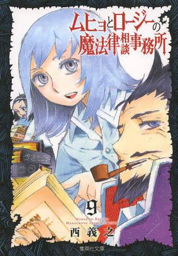 ＃西　義之　著 ＃ムヒョとロージーの魔法律相談事務所　９ ﾆｼﾖｼﾕｷ :9784086194679