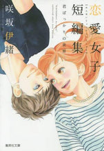 画像をギャラリービューアに読み込む, 咲坂伊緒 / 咲坂伊緒恋愛女子短編集君ばっかりの世界
