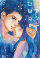 #アルコ #アルコ恋愛女子短編集２まぶたに星