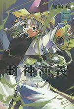 画像をギャラリービューアに読み込む, 藤崎竜 / 封神演義２
