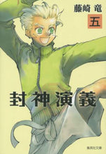 画像をギャラリービューアに読み込む, 藤崎竜 / 封神演義５
