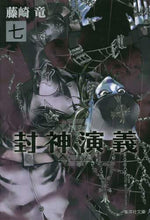 画像をギャラリービューアに読み込む, 藤崎竜 / 封神演義７

