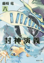 画像をギャラリービューアに読み込む, 藤崎竜 / 封神演義８
