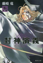 画像をギャラリービューアに読み込む, 藤崎竜 / 封神演義９
