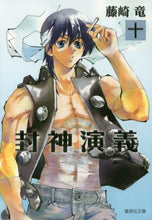 画像をギャラリービューアに読み込む, 藤崎竜 / 封神演義１０
