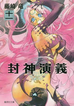 画像をギャラリービューアに読み込む, 藤崎竜 / 封神演義１１

