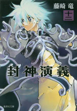 画像をギャラリービューアに読み込む, 藤崎竜 / 封神演義１２
