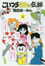 画像をギャラリービューアに読み込む, 岡田あ～みん / こいつら１００％伝説上
