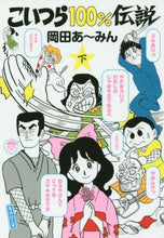 画像をギャラリービューアに読み込む, 岡田あ～みん / こいつら１００％伝説下

