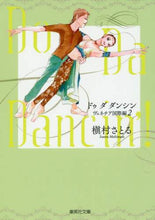 画像をギャラリービューアに読み込む, 槇村さとる / ＤｏＤａＤａｎｃｉｎ’！ヴェネチア２
