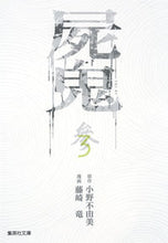 画像をギャラリービューアに読み込む, #小野不由美原 #屍鬼３
