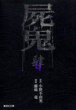 画像をギャラリービューアに読み込む, #小野不由美原 #屍鬼４
