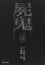 画像をギャラリービューアに読み込む, #小野不由美原 #屍鬼６
