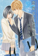 画像をギャラリービューアに読み込む, 田島みみ / 田島みみ恋愛女子短編集
