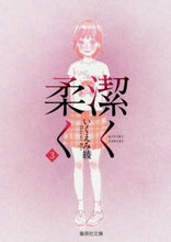 画像をギャラリービューアに読み込む, いくえみ綾 / 潔く柔く３
