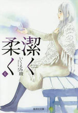 画像をギャラリービューアに読み込む, いくえみ綾 / 潔く柔く６
