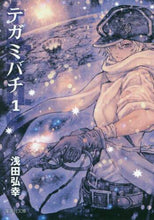 画像をギャラリービューアに読み込む, 浅田弘幸 / テガミバチ１
