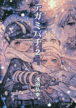 画像をギャラリービューアに読み込む, 浅田弘幸 / テガミバチ２
