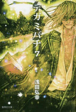 画像をギャラリービューアに読み込む, 浅田弘幸 / テガミバチ７

