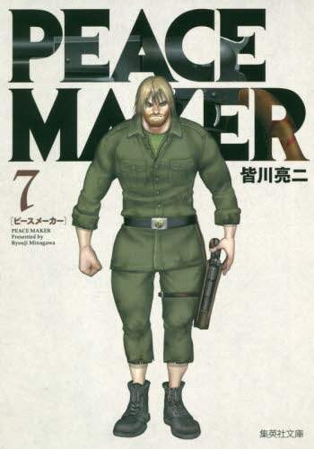 ＃皆川　亮二　著 ＃ＰＥＡＣＥ　ＭＡＫＥＲ　　　７ ﾐﾅｶﾞﾜﾘﾖｳｼﾞ | Minagawariyoji PEACE MAKER 7 :9784086197786